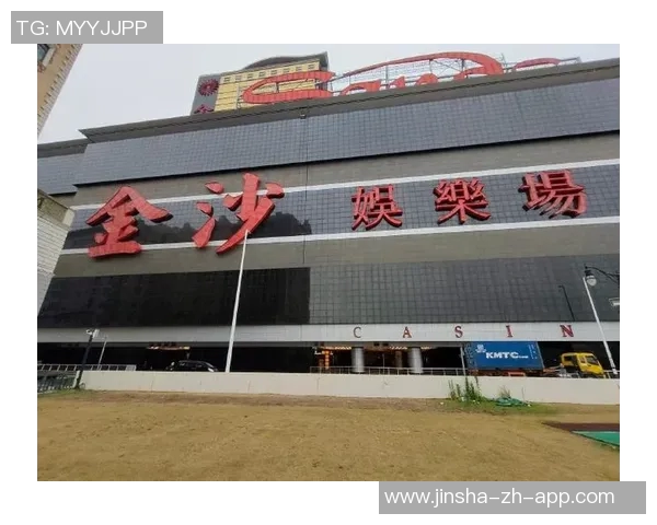 金沙娱乐塲-金沙娱乐场的魅力与变迁-金沙娱乐塲